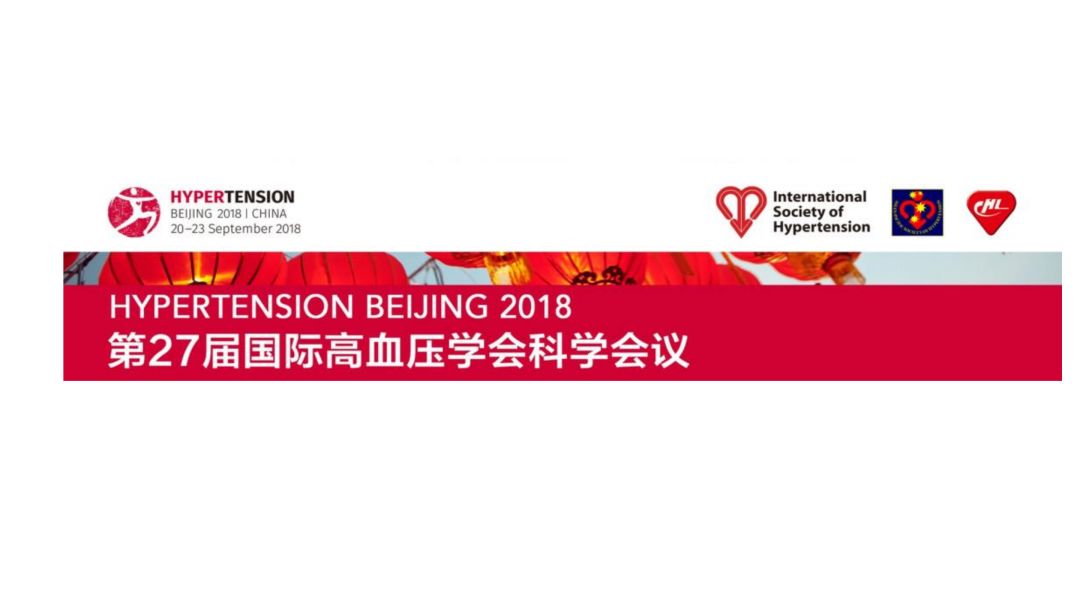 高血压规范化培训班系列课件分享-2018年中国