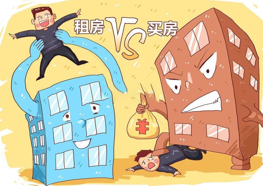 每日百科租房和买房住十年之后到底哪个更划算经济学家这样说