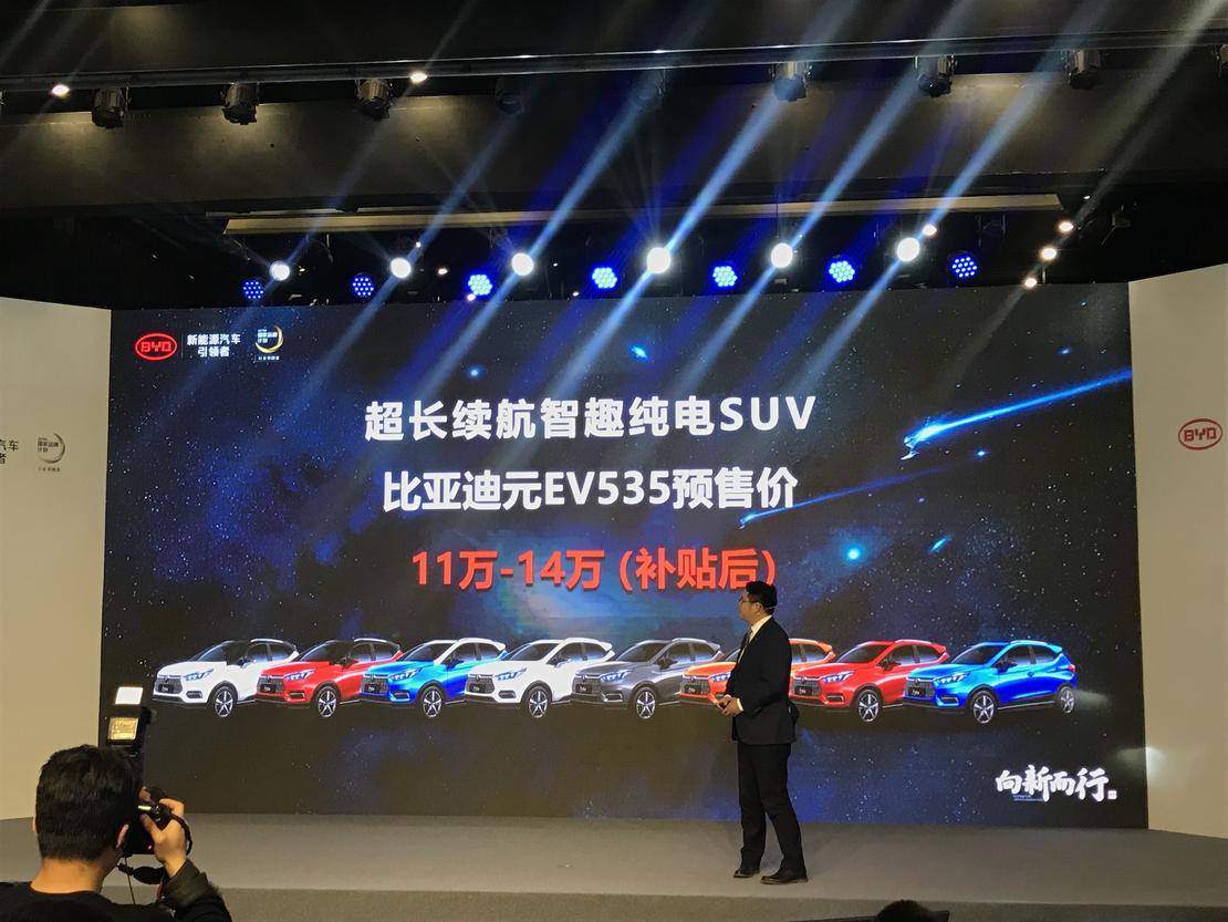 补贴后预售 11-14 万元 比亚迪元 EV535 开启预售