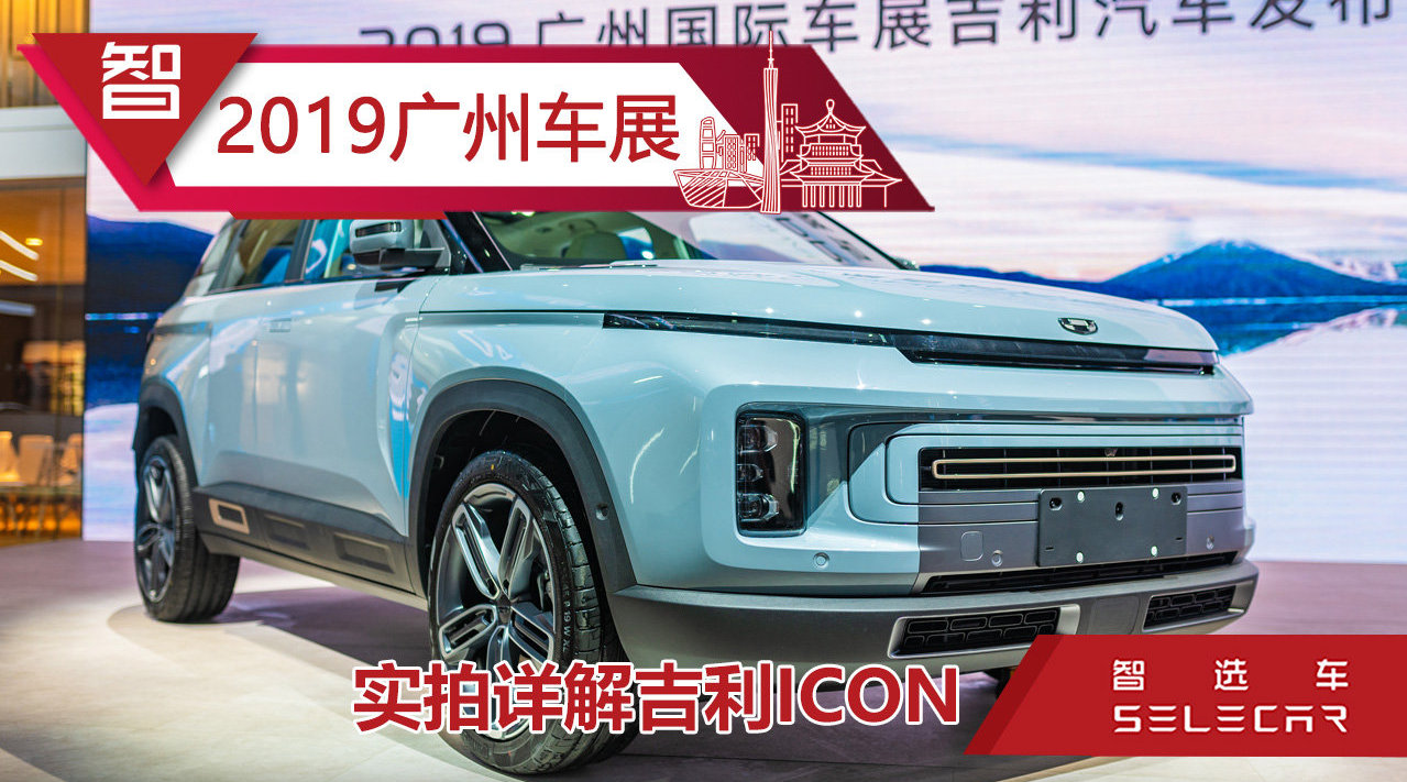 广州车展实拍吉利icon，造型新潮科幻，百公里油耗仅5.7L