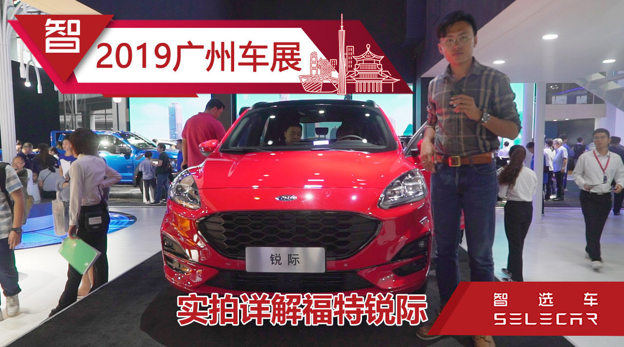 广州车展实拍福特全新SUV锐际，零百加速7.5秒，12月19日上市