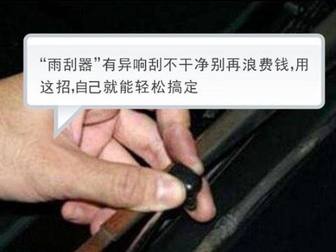 “雨刮器”有异响刮不干净别再浪费钱，用这招，自己就能轻松搞定