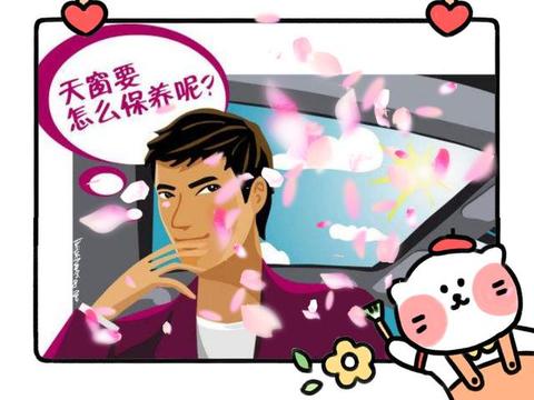 汽车天窗这样保养才正确！有天窗的车友们快看看吧
