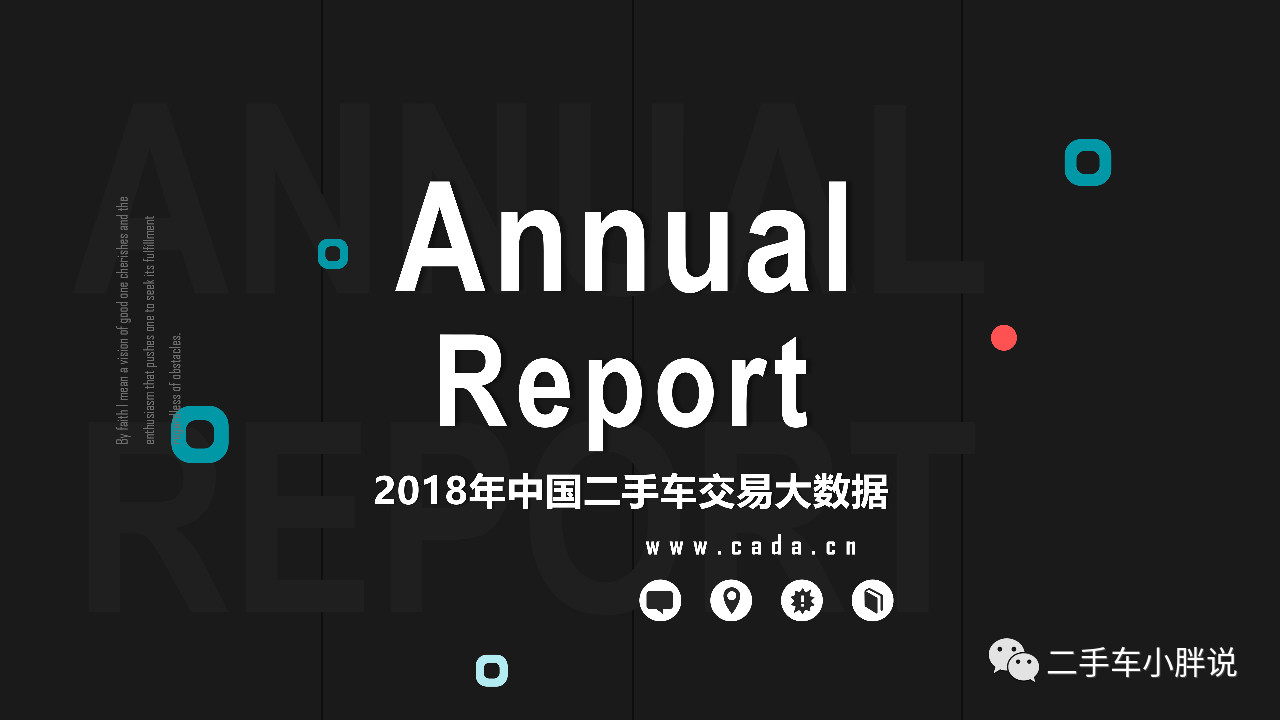 1382万台，8600亿元--2018年二手车成绩单！