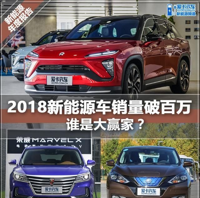 2018新能源車銷量破百萬(wàn) 誰(shuí)是大贏家？
