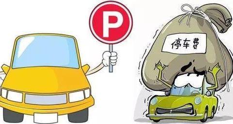 关于停车费的几个小窍门，一年下来能省好几百
