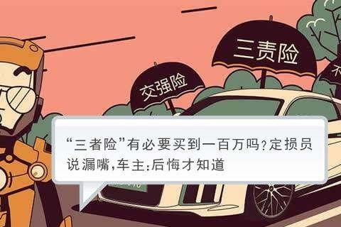 “三者险”有必要买到一百万吗定损员说漏嘴，车主后悔才知道
