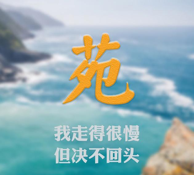 心灵鸡汤搭配你的姓氏,这么励志的微信头像,你不需要吗
