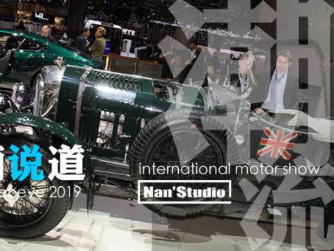 《李楠说道》春天里那个百花香 2019日内瓦车展