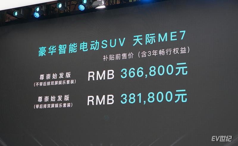 天际ME7预售补贴前36.68万元起 全新概念车ME-S亮相上海车展