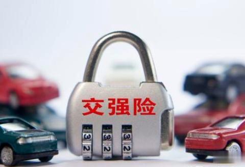 “交强险”发生重大改革，950元已成为过去式！