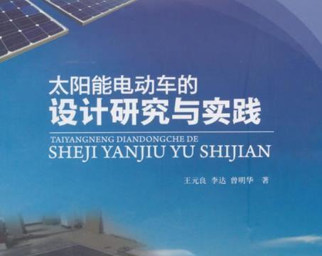 书荐｜太阳能电动车的设计研究与实践