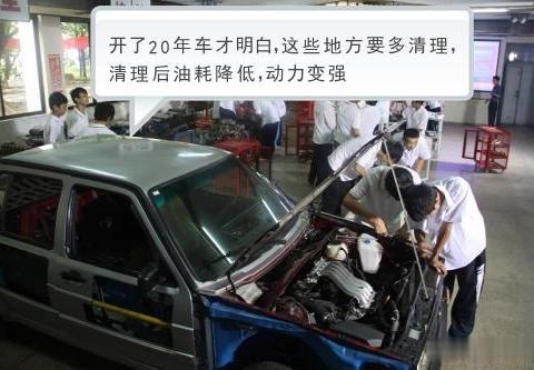 开了20年车才明白，这些地方要多清理，清理后油耗降低，动力变强