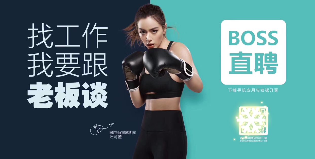 朋友圈有位boss直聘的人哈哈,汪可盈风格真是多变