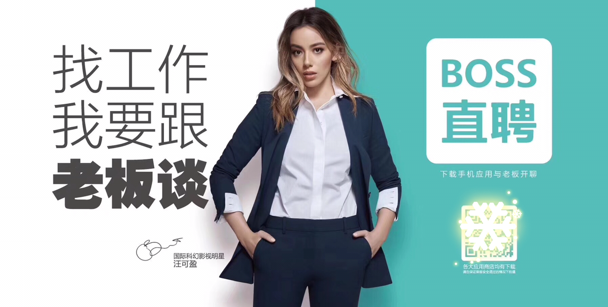 朋友圈有位boss直聘的人哈哈,汪可盈风格真是多变