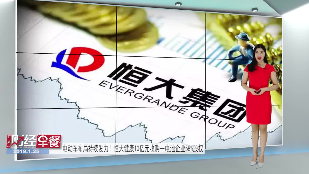电动车布局持续发力！恒大健康10亿元收购一电池企业58%股权