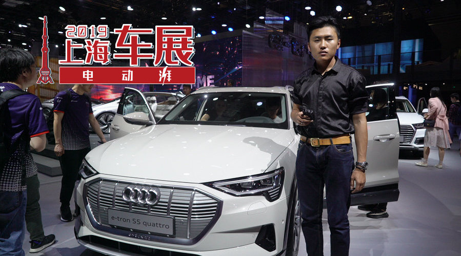 上海车展实拍奥迪e-tron，奥迪首款电动SUV，三季度上市