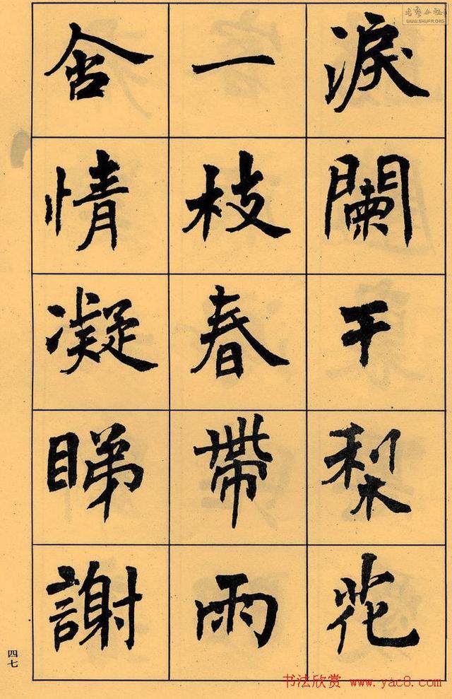 周慧珺书法字帖《白居易长恨歌》