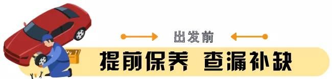 春节自驾返乡的一定要看!这份《行车指南》关键时刻能救命!