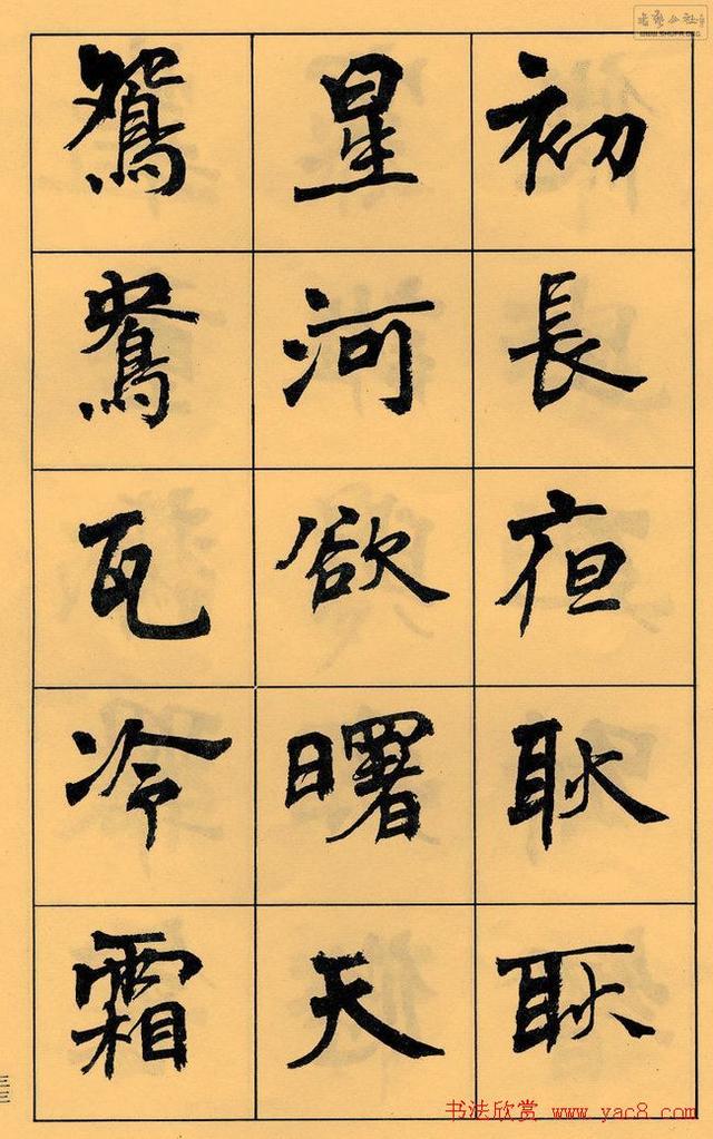周慧珺书法字帖《白居易长恨歌》