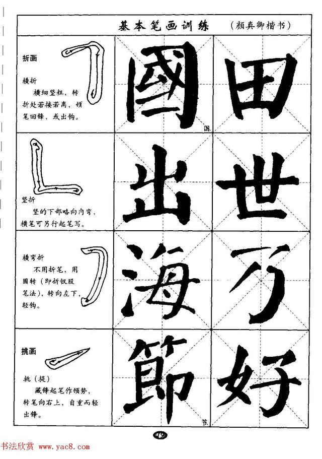 毛笔字帖大全--通用教程:颜真卿楷书