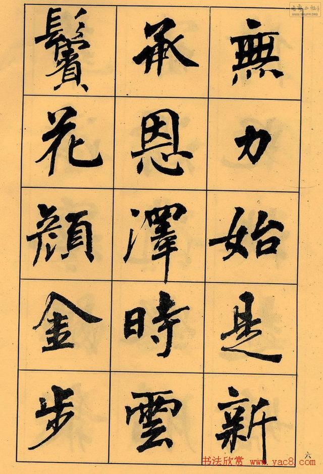 周慧珺书法字帖《白居易长恨歌》