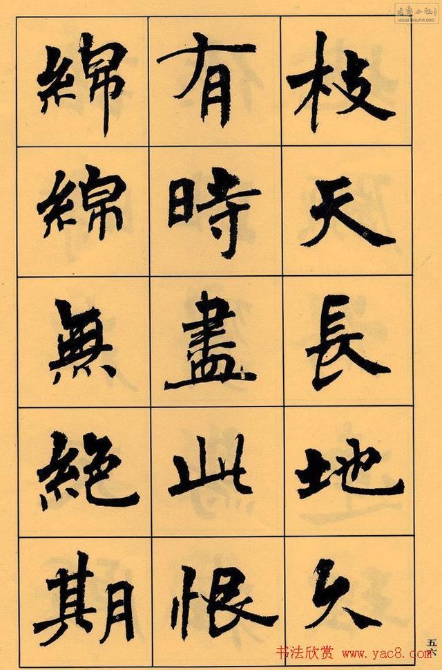 周慧珺书法字帖《白居易长恨歌》