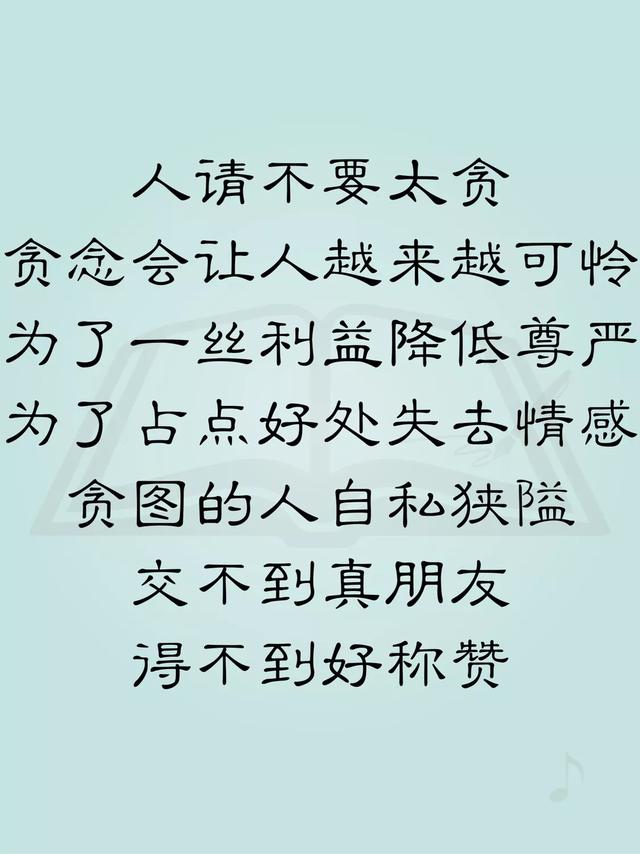 做人,莫太贪,莫太善
