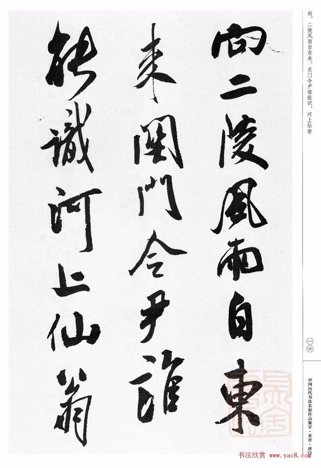 中国历代书法名家作品集字,米芾·唐诗,江锦世主编