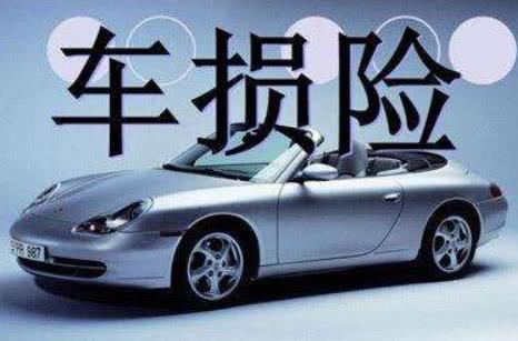 车损险是什么，好多人都不买，是真的没用吗？