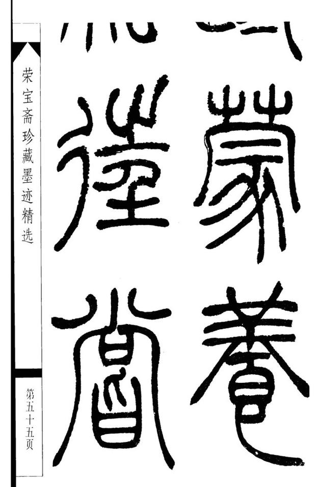 吴熙载篆书荣宝斋珍藏墨迹精选
