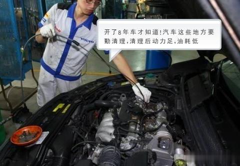 开了8年车才知道！汽车这些地方要勤清理，清理后动力足，油耗低