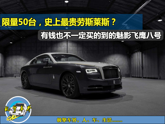 限量50台，有钱不一定买到，劳斯莱斯“魅影之鹰八号”奢华亮相