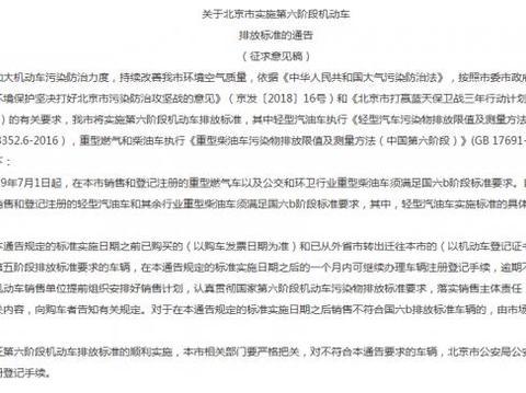 北京拟7月1日实行国六排放标准，你的车还能上路吗？