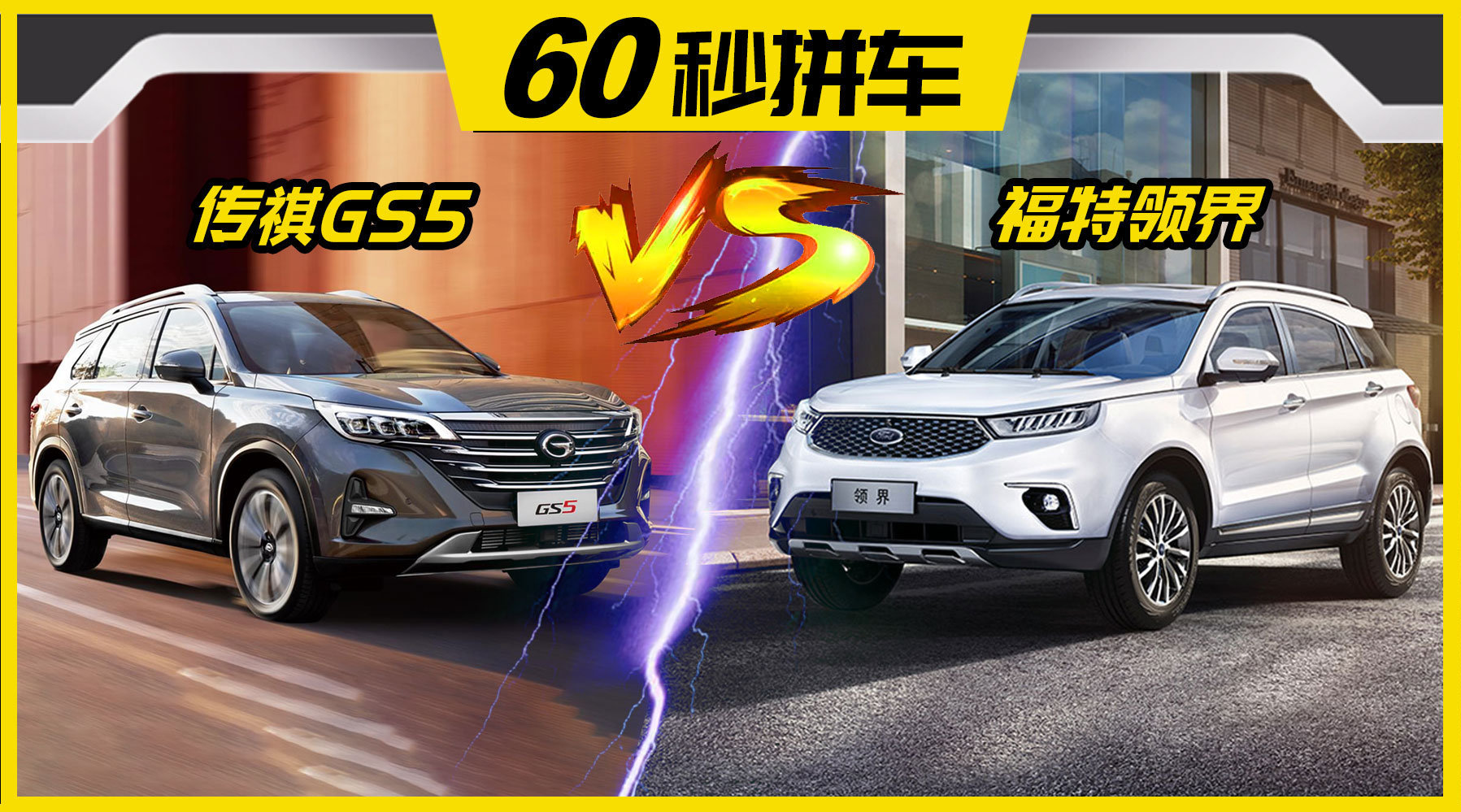 15万高性价比SUV对比，自主传祺GS5PK合资福特领界