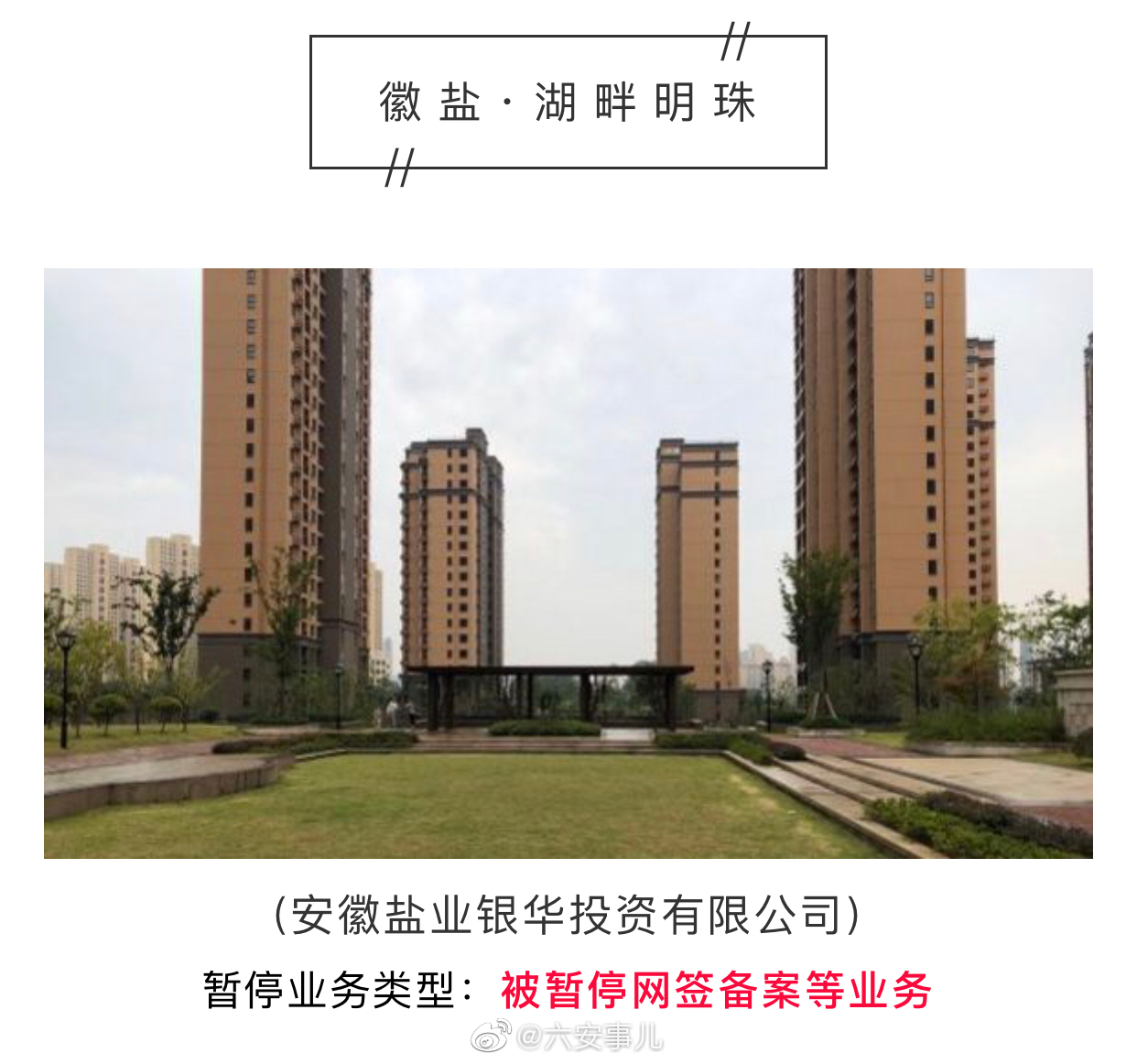 你怎么看?六安多个房地产项目违规被责令