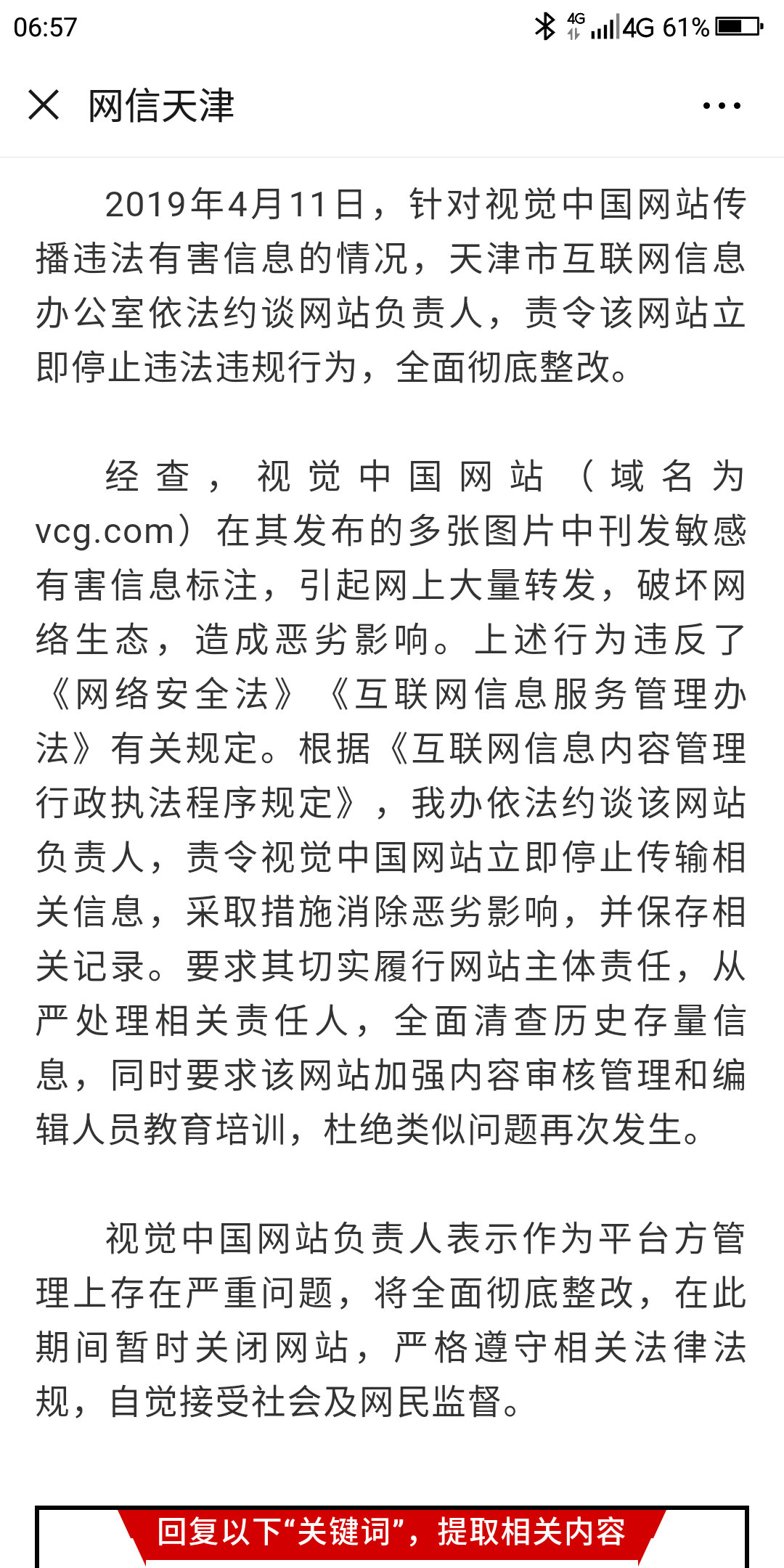 4月11日,针对视觉中国网站传播违法有害信息的
