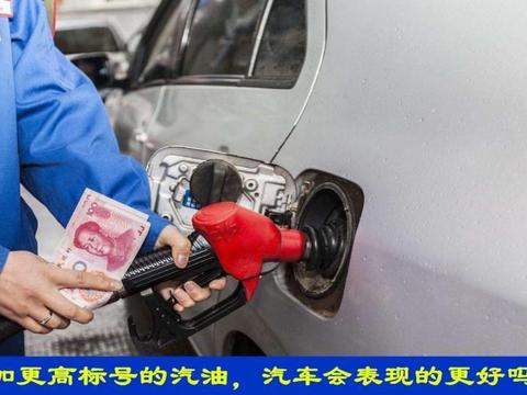 汽车规定使用92号及以上标号的汽油，给它加注95号汽油会更好吗？