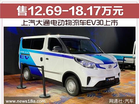 上汽大通电动物流车EV30上市 售12.69-18.17万元