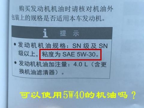 汽车保养手册规定使用5W-30机油，如果换5W-40的会有问题吗？