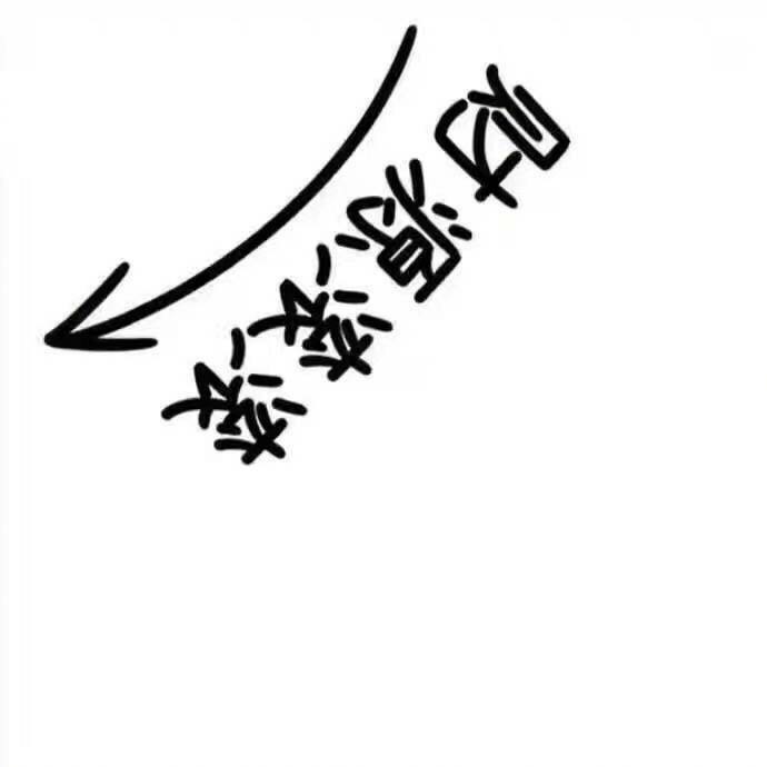 愿所有转发这条微博的人:好运不断,霉运滚蛋.
