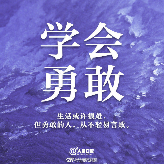 人生有时很难,但你必须勇敢