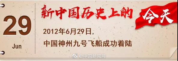 2012年6月29日，中国神舟九号航天飞船成功着陆