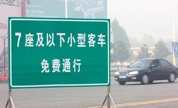 2019年春节高速免费车型及时间正式公布!交警:这五款车除外!