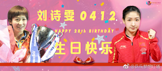 412生日快乐@刘诗雯Sunny 多少年来一直的坚持，无论低谷还是巅峰