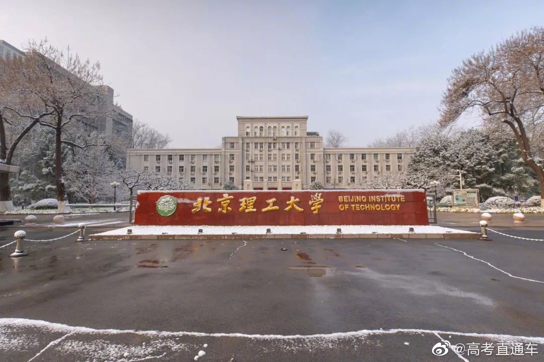 北京理工大学