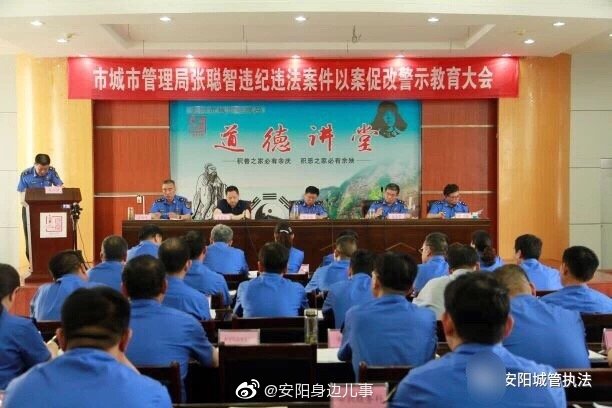 安阳城市管理局召开张聪智违纪违法案件以案促改警示教育大会