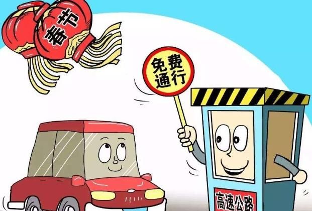 2019年春节高速免费车型及时间正式公布!交警:这五款车除外!
