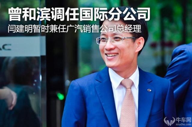 闫建明暂时兼任广汽销售公司总经理 曾和滨调任国际分公司