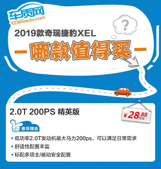 推荐200PS 精英版 奇瑞捷豹XEL购车指南